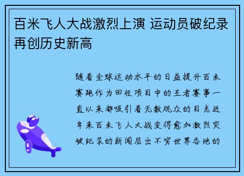 百米飞人大战激烈上演 运动员破纪录再创历史新高