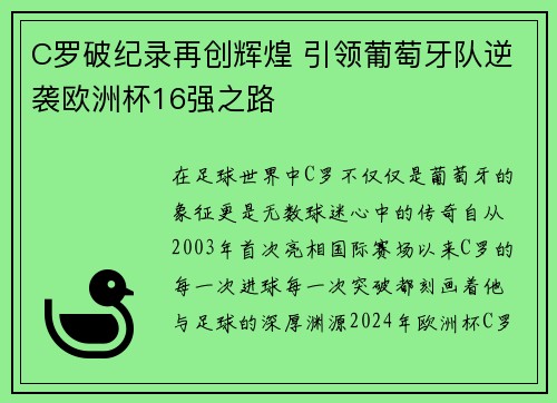 C罗破纪录再创辉煌 引领葡萄牙队逆袭欧洲杯16强之路