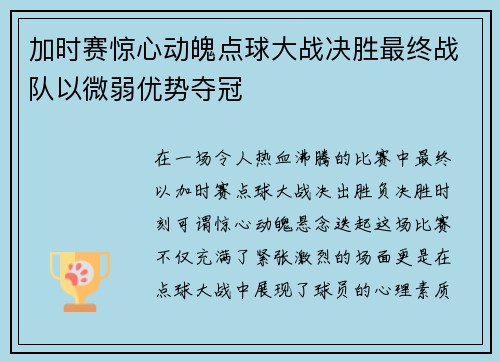 加时赛惊心动魄点球大战决胜最终战队以微弱优势夺冠