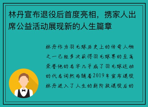 林丹宣布退役后首度亮相，携家人出席公益活动展现新的人生篇章