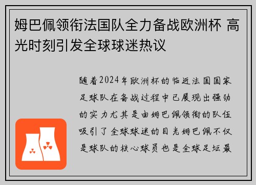 姆巴佩领衔法国队全力备战欧洲杯 高光时刻引发全球球迷热议
