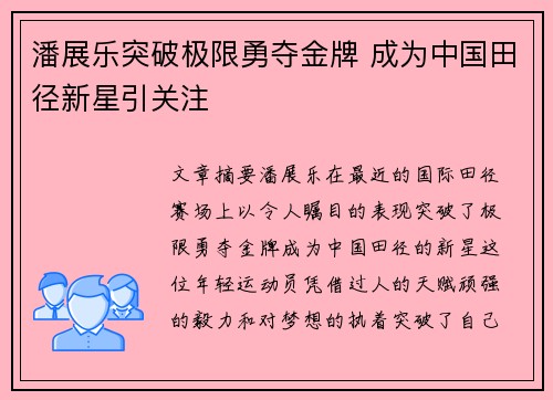潘展乐突破极限勇夺金牌 成为中国田径新星引关注