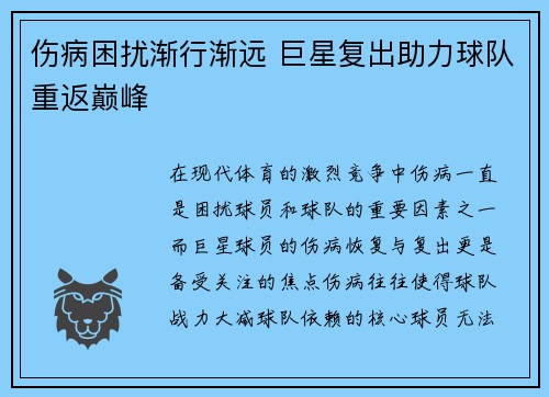 伤病困扰渐行渐远 巨星复出助力球队重返巅峰
