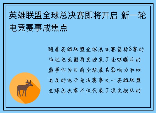 英雄联盟全球总决赛即将开启 新一轮电竞赛事成焦点