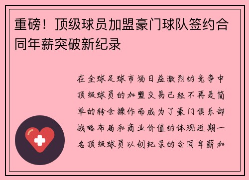 重磅！顶级球员加盟豪门球队签约合同年薪突破新纪录