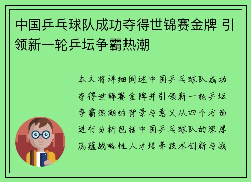 中国乒乓球队成功夺得世锦赛金牌 引领新一轮乒坛争霸热潮
