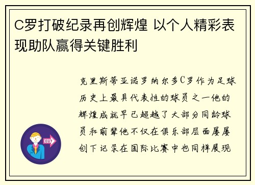 C罗打破纪录再创辉煌 以个人精彩表现助队赢得关键胜利