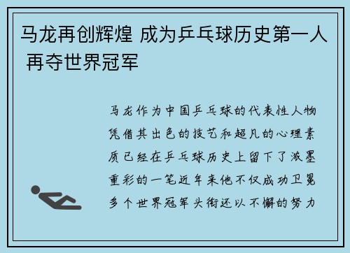 马龙再创辉煌 成为乒乓球历史第一人 再夺世界冠军