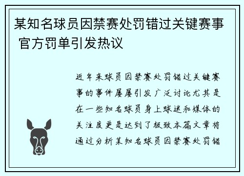 某知名球员因禁赛处罚错过关键赛事 官方罚单引发热议