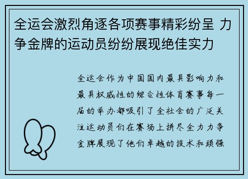 全运会激烈角逐各项赛事精彩纷呈 力争金牌的运动员纷纷展现绝佳实力