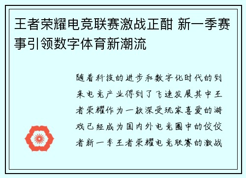 王者荣耀电竞联赛激战正酣 新一季赛事引领数字体育新潮流