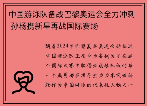 中国游泳队备战巴黎奥运会全力冲刺 孙杨携新星再战国际赛场