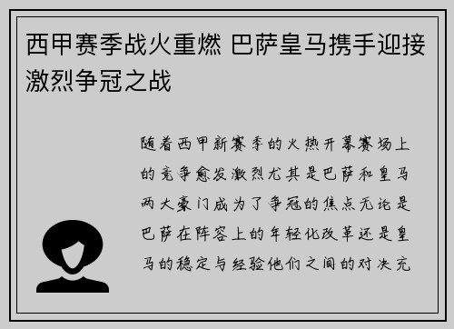 西甲赛季战火重燃 巴萨皇马携手迎接激烈争冠之战