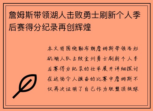 詹姆斯带领湖人击败勇士刷新个人季后赛得分纪录再创辉煌