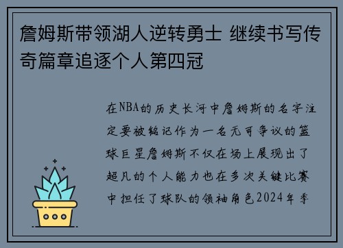 詹姆斯带领湖人逆转勇士 继续书写传奇篇章追逐个人第四冠