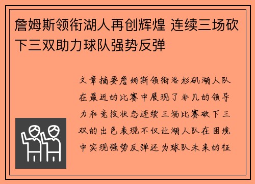 詹姆斯领衔湖人再创辉煌 连续三场砍下三双助力球队强势反弹