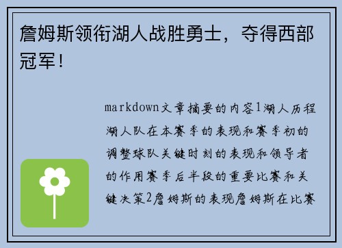 詹姆斯领衔湖人战胜勇士，夺得西部冠军！