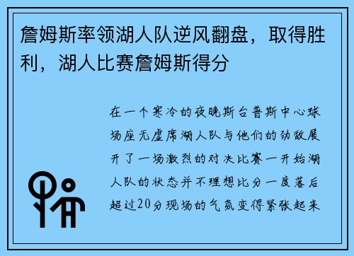 詹姆斯率领湖人队逆风翻盘，取得胜利，湖人比赛詹姆斯得分