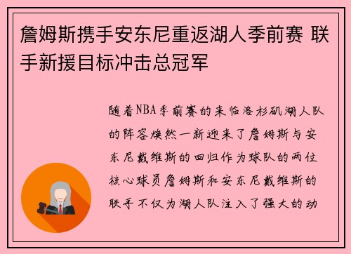 詹姆斯携手安东尼重返湖人季前赛 联手新援目标冲击总冠军