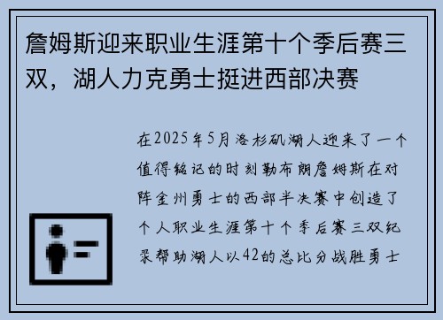 詹姆斯迎来职业生涯第十个季后赛三双，湖人力克勇士挺进西部决赛