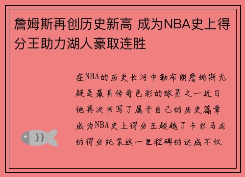 詹姆斯再创历史新高 成为NBA史上得分王助力湖人豪取连胜