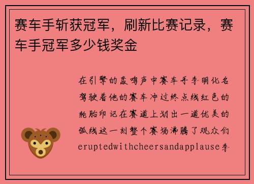 赛车手斩获冠军，刷新比赛记录，赛车手冠军多少钱奖金