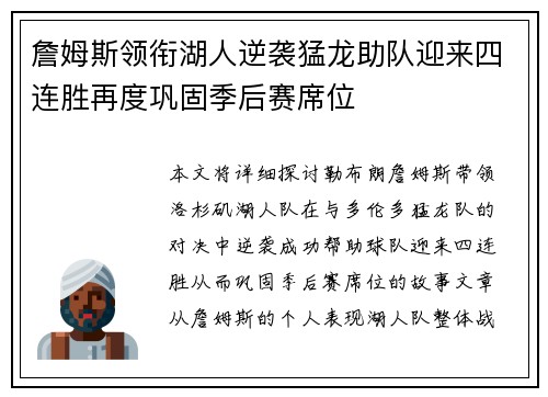 詹姆斯领衔湖人逆袭猛龙助队迎来四连胜再度巩固季后赛席位