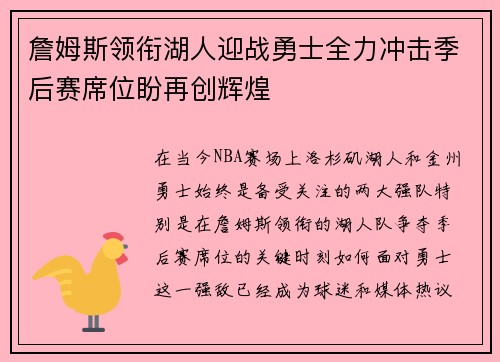 詹姆斯领衔湖人迎战勇士全力冲击季后赛席位盼再创辉煌