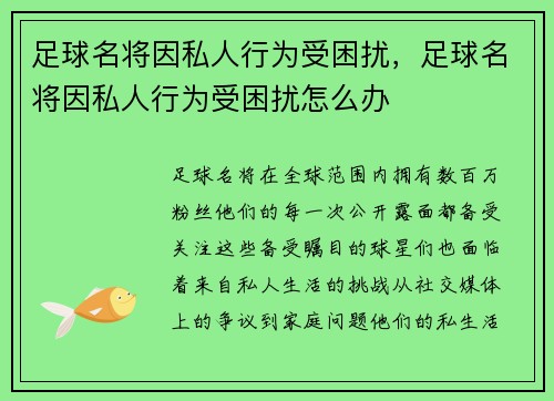 足球名将因私人行为受困扰，足球名将因私人行为受困扰怎么办