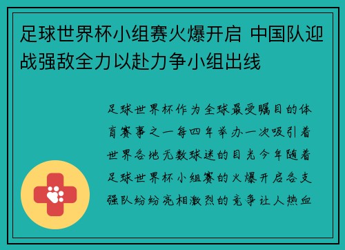 足球世界杯小组赛火爆开启 中国队迎战强敌全力以赴力争小组出线