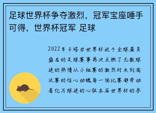 足球世界杯争夺激烈，冠军宝座唾手可得，世界杯冠军 足球