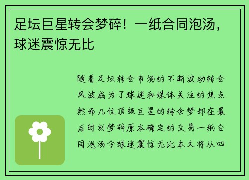 足坛巨星转会梦碎！一纸合同泡汤，球迷震惊无比