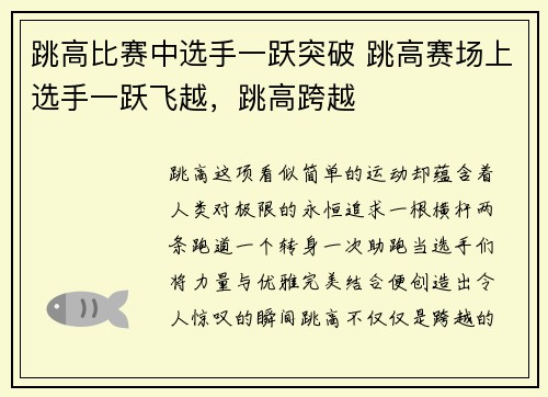 跳高比赛中选手一跃突破 跳高赛场上选手一跃飞越，跳高跨越