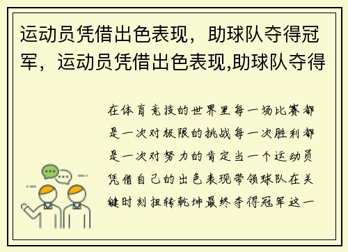 运动员凭借出色表现，助球队夺得冠军，运动员凭借出色表现,助球队夺得冠军的是谁