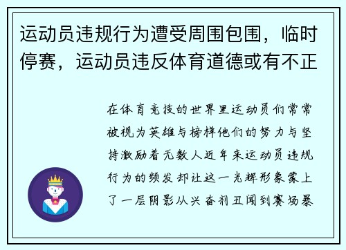 运动员违规行为遭受周围包围，临时停赛，运动员违反体育道德或有不正当的行为将如何处罚