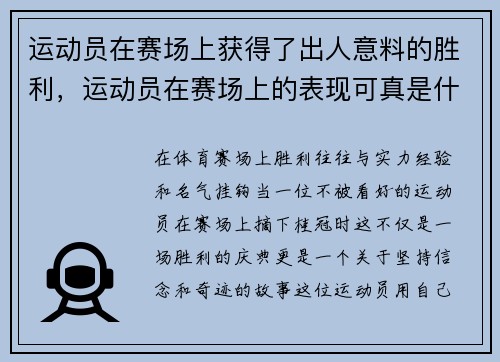 运动员在赛场上获得了出人意料的胜利，运动员在赛场上的表现可真是什么