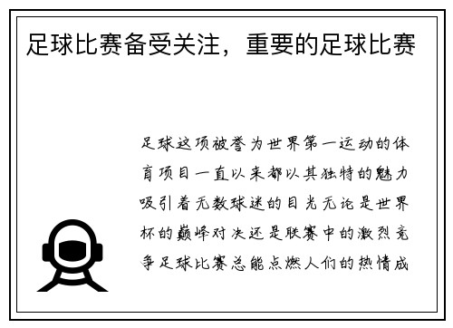 足球比赛备受关注，重要的足球比赛