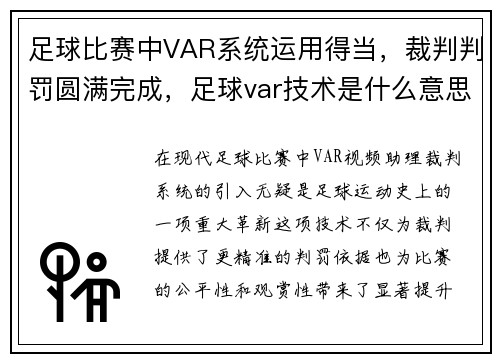 足球比赛中VAR系统运用得当，裁判判罚圆满完成，足球var技术是什么意思