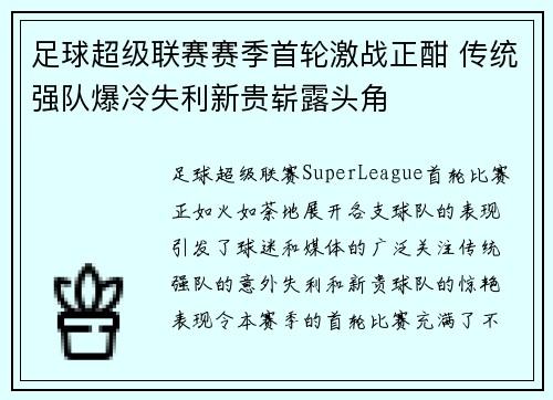 足球超级联赛赛季首轮激战正酣 传统强队爆冷失利新贵崭露头角
