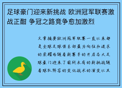 足球豪门迎来新挑战 欧洲冠军联赛激战正酣 争冠之路竞争愈加激烈