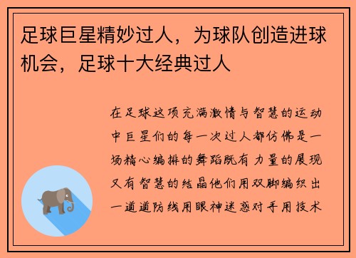 足球巨星精妙过人，为球队创造进球机会，足球十大经典过人