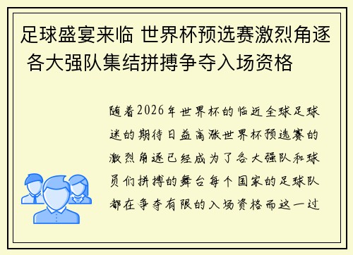 足球盛宴来临 世界杯预选赛激烈角逐 各大强队集结拼搏争夺入场资格