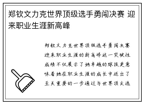 郑钦文力克世界顶级选手勇闯决赛 迎来职业生涯新高峰