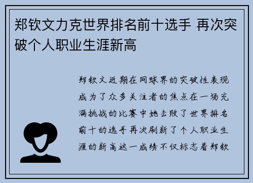 郑钦文力克世界排名前十选手 再次突破个人职业生涯新高