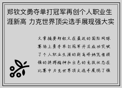 郑钦文勇夺单打冠军再创个人职业生涯新高 力克世界顶尖选手展现强大实力