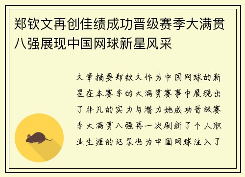 郑钦文再创佳绩成功晋级赛季大满贯八强展现中国网球新星风采