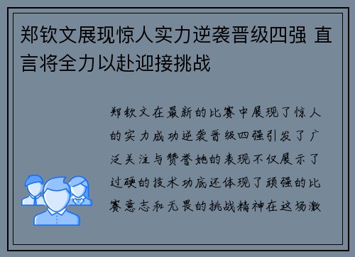 郑钦文展现惊人实力逆袭晋级四强 直言将全力以赴迎接挑战