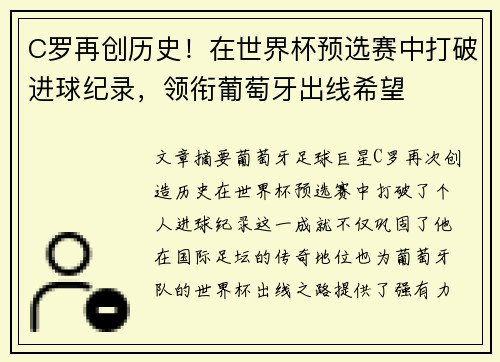 C罗再创历史！在世界杯预选赛中打破进球纪录，领衔葡萄牙出线希望