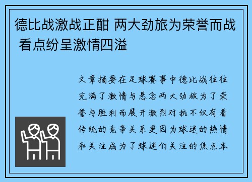 德比战激战正酣 两大劲旅为荣誉而战 看点纷呈激情四溢