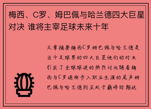 梅西、C罗、姆巴佩与哈兰德四大巨星对决 谁将主宰足球未来十年